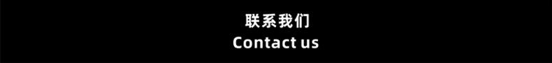 联系我们.jpg