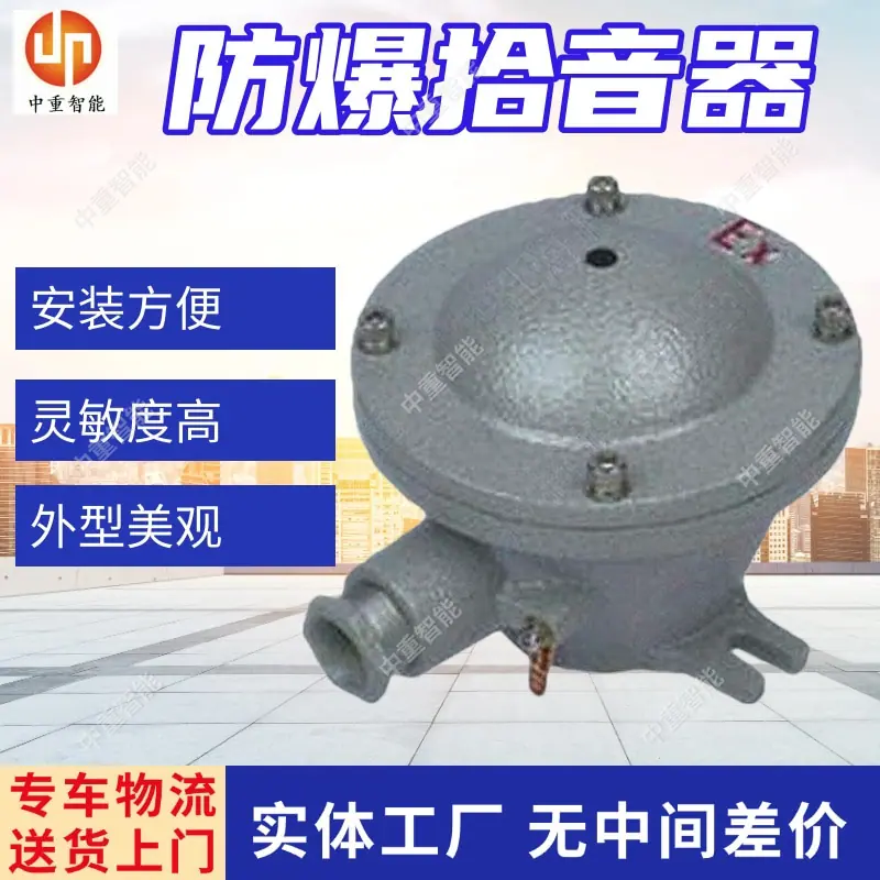 防爆拾音器.jpg