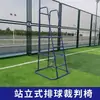 Silla de Árbitro de Competición Profesional Estándar de Bádminton Silla de Árbitro de Entrenamiento de Voleibol Silla de Árbitro de Tenis Bádminton