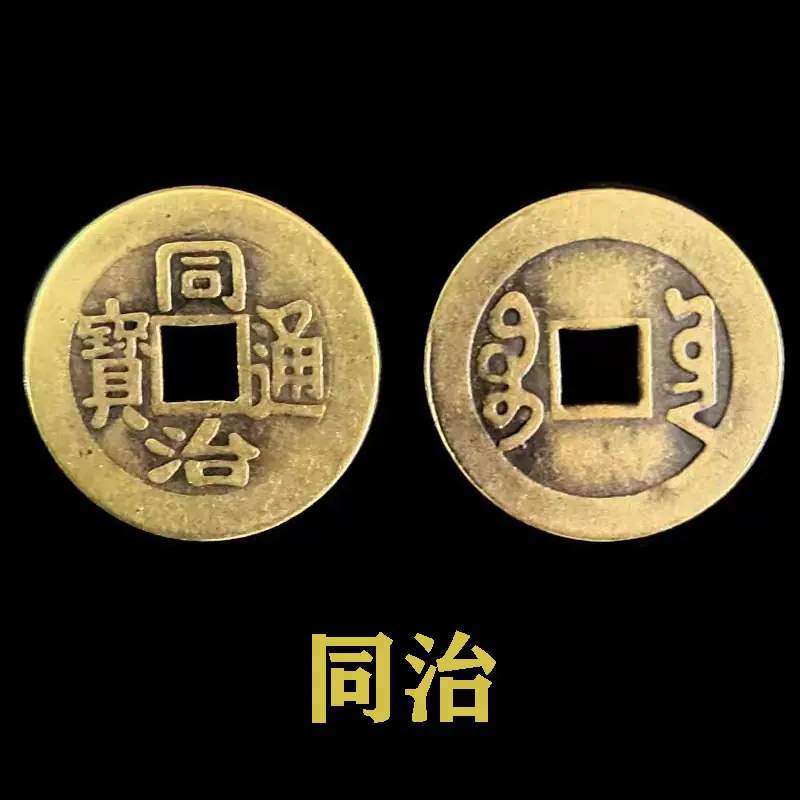 同治