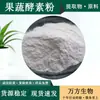 Pó de Enzimas Abrangentes de Frutas e Vegetais Wanfang Ponto Pó de Enzimas de Frutas e Vegetais Atacado Pó de Enzimas Abrangentes de Frutas e Vegetais Solúvel em Água