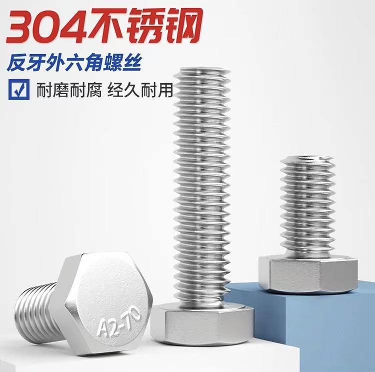 304反牙外六角1