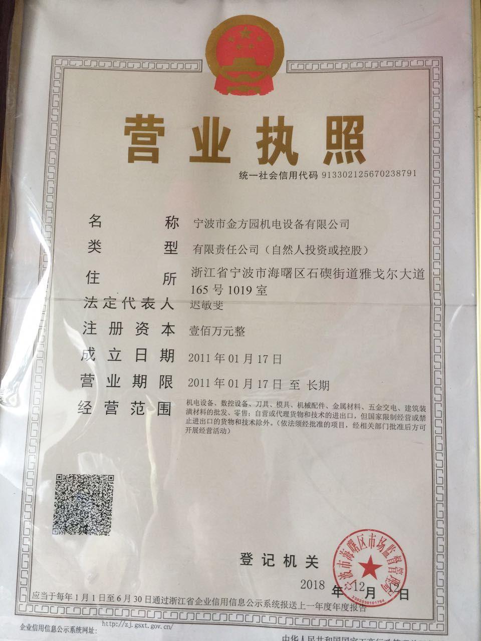 宁波市金方园机电设备有限公司营业执照