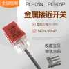 Interruptor de proximidad inductivo metálico cuadrado PS PL-05N PL-05P sensor de tres hilos DC 12V24V normalmente abierto