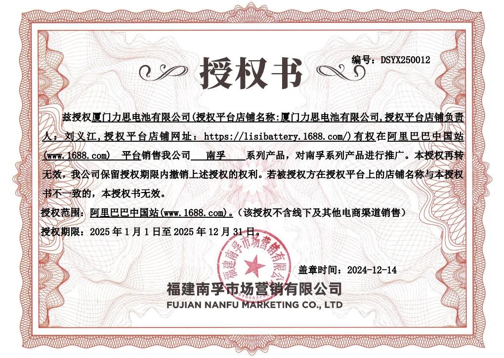 南孚25年1688授权书