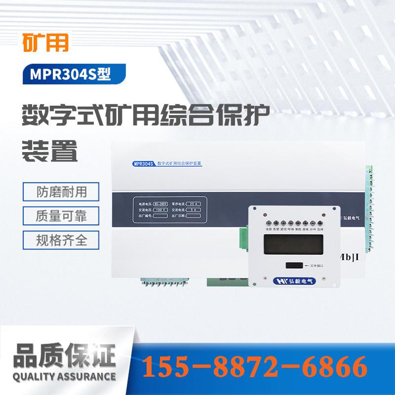 弘毅电气MPR304S型数字式矿用综合保护装置-