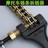 Ferramentas para Desmontagem e Reparo de Corrente de Motocicleta, Removedor de Corrente de Triciclo, Cortador de Corrente, Ferramentas de Hardware para Bicicleta
