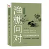Diálogo de Pesca e Exploração Madeireira: um Material de Leitura para Herdar a Essência da Cultura Chinesa, uma Obra-Prima Literária Clássica, um Livro para Pesquisa sobre Cultura e Pensamentos Tradicionais