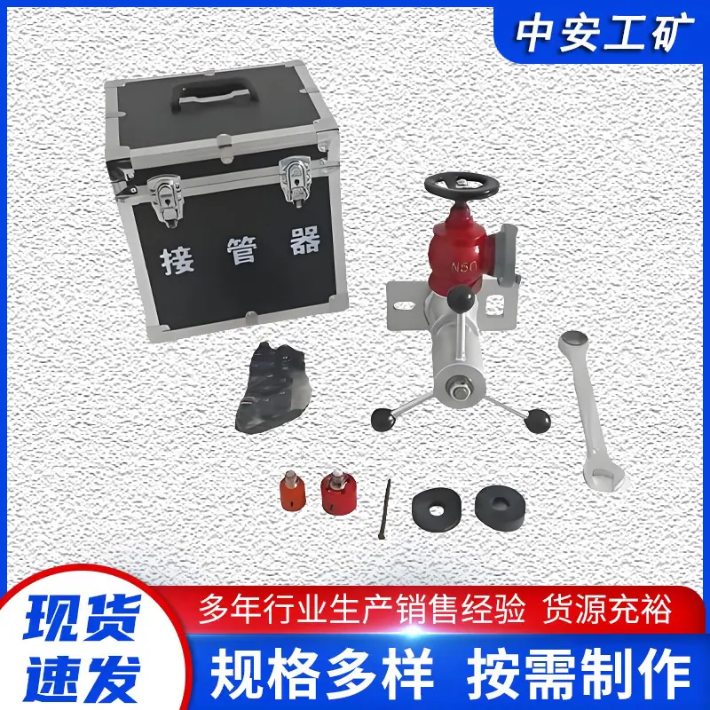 快速接管工具
