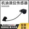 El sensor de nivel de aceite 55353335 6235686 del fabricante, en stock, es adecuado para piezas de automóviles Chevrolet y Buick