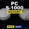 Gránulos de plástico PC S-1000 Doméstico PC reemplaza materias primas importadas Mitsubishi IUPILON S-1000