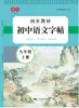 Libro de Copia Sincronizado en Idioma Chino para Grados 7, 8 y 9, Edición de Educación Popular, Libro de Práctica de Caligrafía en Letra Regular para Estudiantes de Secundaria, Libro de Escritura en Letra Regular Estilo Hengshui