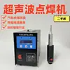 Máquina de Soldadura por Ultrasonido Portátil para Puntos Cinturón de Eliminación de Excrementos de PP Modificación de Panel de Puerta de Coche Máquina de Soldadura de Plástico Posicionamiento de Colchas Segunda Mano