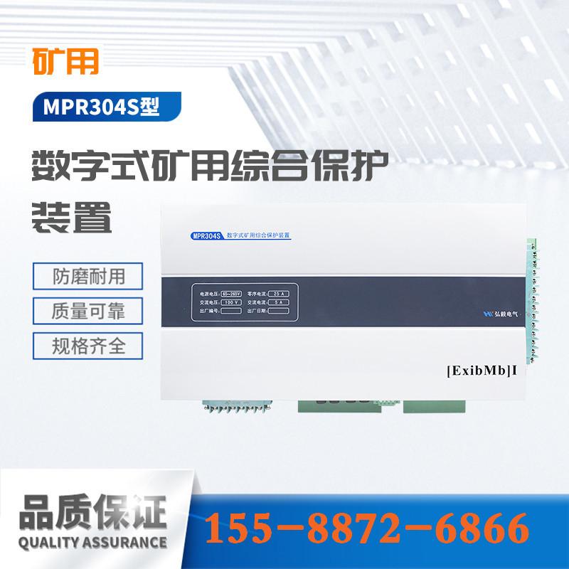 弘毅电气MPR304S型数字式矿用综合保护装置