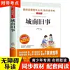Viejas Historias del Sur de la Ciudad, Obra Original de Lin Haiyin, Versión Completa, Edición para Escuela Primaria, Edición Juvenil, Lectura Extracurricular Obligatoria para Estudiantes de Quinto Grado