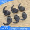 Adequado para Huawei AM60 Sports Bluetooth Headset Silicone Earplug Cover Earphone Cap Anti-perda Earphone Plug Cover