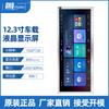 Nueva pantalla TFT de 12.3 pulgadas 1920*720 IPS de vista completa LVDS de alto brillo pantalla LCD de control central para coche