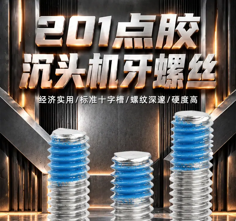 201不锈钢点胶十字沉头机牙螺丝_01