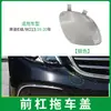 Adequado para 16-20 Mercedes-Benz Classe E Capa de Reboque Frontal de Luxo W213 Tampa do Orifício do Gancho de Reboque Frontal 2138850222