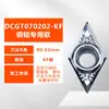 Herramienta de torneado exterior, diseñada específicamente para cobre y aluminio, con una hoja de agujero interior en forma de diamante, DCGT0702-KF, adecuada para plástico, nailon y caucho, que ofrece filo y un acabado de alto brillo