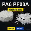 Grânulos de plástico PA6 PF00A, PA6 produzido nacionalmente como substituto para a matéria-prima importada LNP, SABIC Innovation PF00A