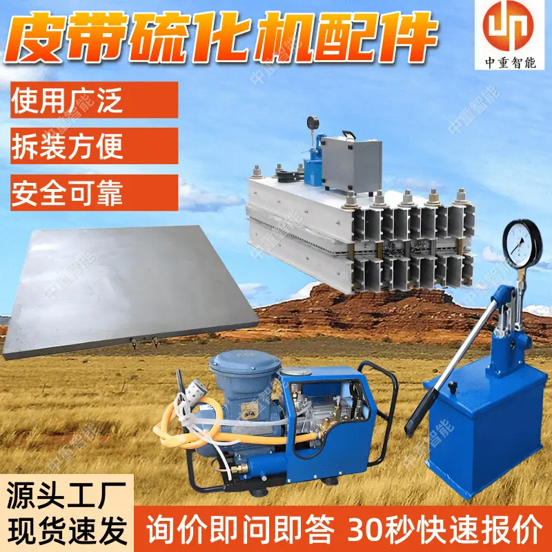 皮带硫化机配件.png