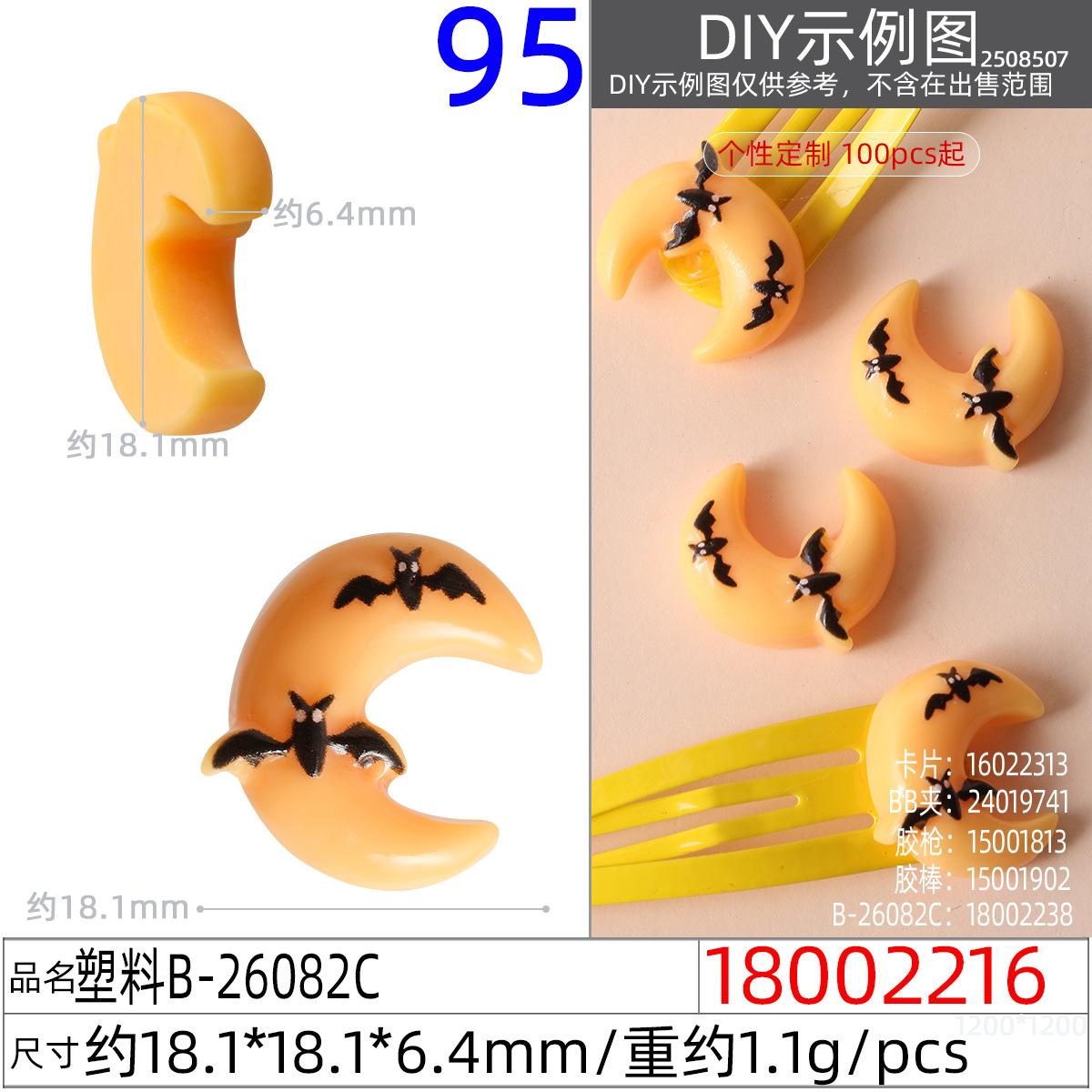 18002216#塑料B-26082C