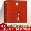 """China Rural""" de Fei Xiaotong - Un clásico de lectura obligatoria para estudiantes de secundaria, edición completa, libro de lectura extracurricular