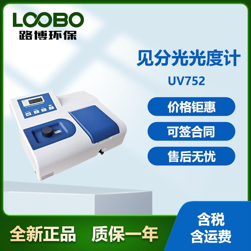 见分光光度计UV752