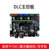 Placa de control principal DLC para máquinas de grabado CNC y máquinas de grabado láser, placa base de control GRBL