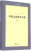 Un Compendio de Estudios de Lenguas Clásicas Chinas y Occidentales: Teoría de la Literatura Clásica, Editorial de la Universidad de Zhejiang