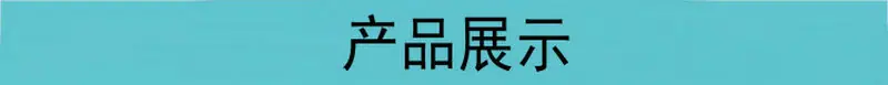 产品展示