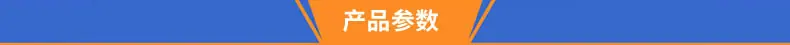 产品参数