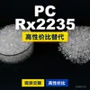 Grânulos plásticos PC Rx2235, PC de produção nacional como substituto para matérias-primas importadas, Covestro Makrolon, Bayer