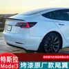 Aplicable a Tesla Model 3 fibra de carbono cola alto rendimiento Versión P Negro original rodeado accesorios de modificación