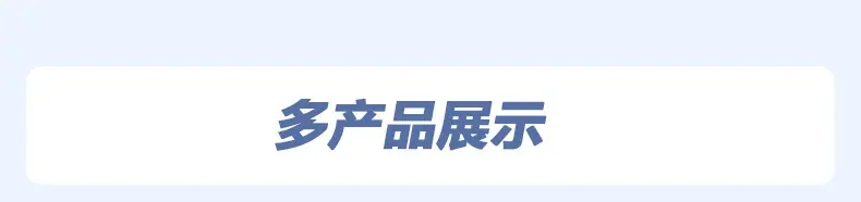 多产品展示