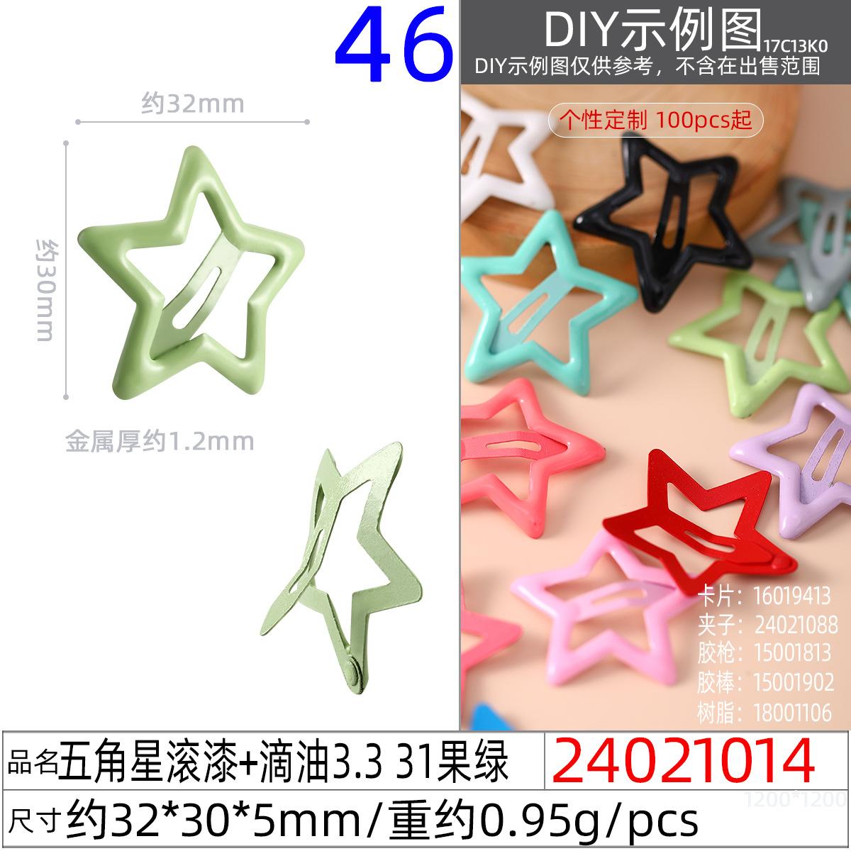 24021014#五角星滚漆+滴油3.3 31果绿