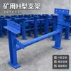 Soporte tipo H para banda transportadora Canaleta para banda transportadora Rodillo autoalineable con forma de canaleta Marco en H Soporte de rodillo para banda transportadora minera Procesamiento y ventas