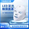 Dispositivo de Mascarilla Facial Táctil Recargable Transfronterizo Inalámbrico Mascarilla de Siete Colores Instrumento de Belleza Maskara LED de Rejuvenecimiento Fotónico