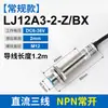 Interruptor de proximidad LJ12A3-4-Z/BX tres hilos dos hilos NPN/PNP normalmente abierto normalmente cerrado sensor metálico tipo inductivo