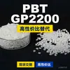 Gránulos de plástico PBT GP2200, PBT de producción nacional como alternativa al importado LG Engineering LUPOX GP2200