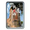 Ímã de Geladeira Fujian Ímã de Vidro Cristalino Torres Gêmeas da Universidade de Xiamen Coleção Gulangyu Tulou Souvenirs de Viagem
