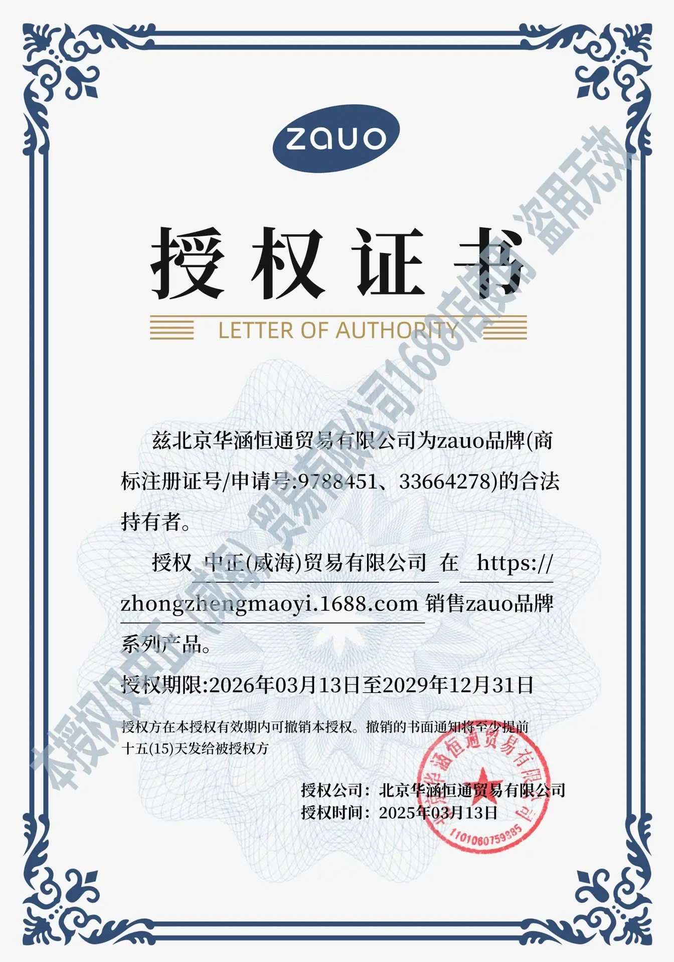 2026zauo授权书水印版