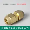 Tuerca de unión de extensión para tubería de cobre de aire acondicionado conector doble conector de unión todo cobre engrosado rosca de tubería de cobre rosca macho