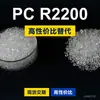 Grânulos plásticos PC R2200, PC de produção nacional como substituto para matérias-primas importadas, Idemitsu TARFLON R2200