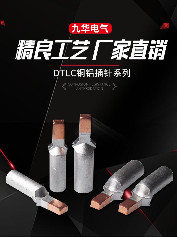 DTLC铜铝插针_01.jpg