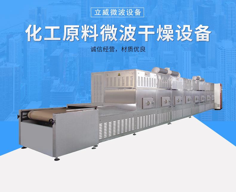 化工原料微波烘干设备_01