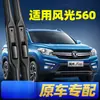 Adequado para Palhetas Limpadoras de Para-brisa do Carro Dongfeng Fengguang 560, Tira de Borracha Frontal de Alta Definição Compatível, Limpadores Sem Braço Específicos para o Carro S560