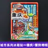 [Serie Chongqing] Imán de Nevera 3D Ciudad de Hotpot de Chongqing Imán de Resina Giratorio Regalo Creativo Venta al por Mayor
