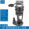 Bomba de Agua para Máquina de Hielo Tipo Flujo Universal Bomba de Drenaje para Máquina de Hielo Motor de Bomba de Agua para Máquina de Hielo 3W6W9W14W